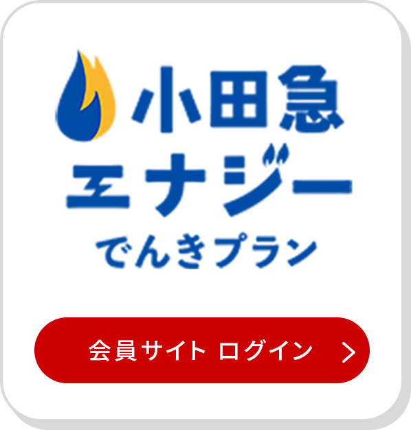 小田急エナジー でんきプランにご契約中の方